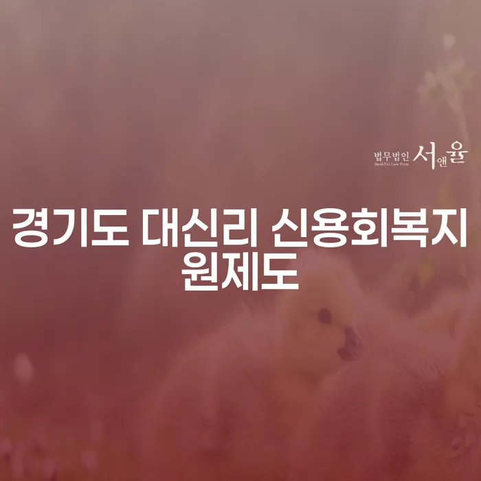 경기도 대신리 신용회복지원제도로 통장압류해지를 해결할 수 있을까요?
