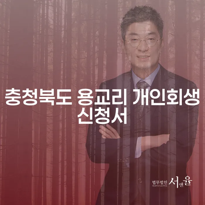 왜 지금 충청북도 용교리에서 개인회생신청서를 작성해야 할까요?