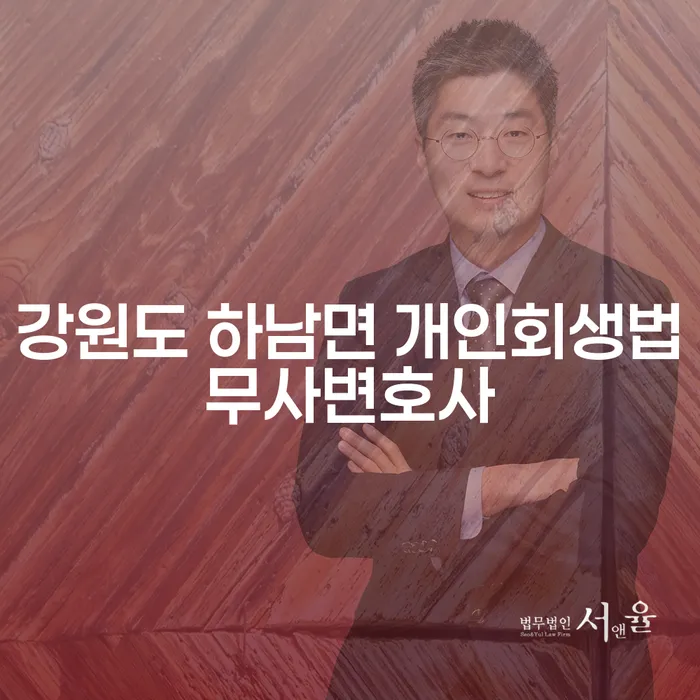 강원도 하남면 개인회생법무사변호사, 채무 해결의 출발점은?
