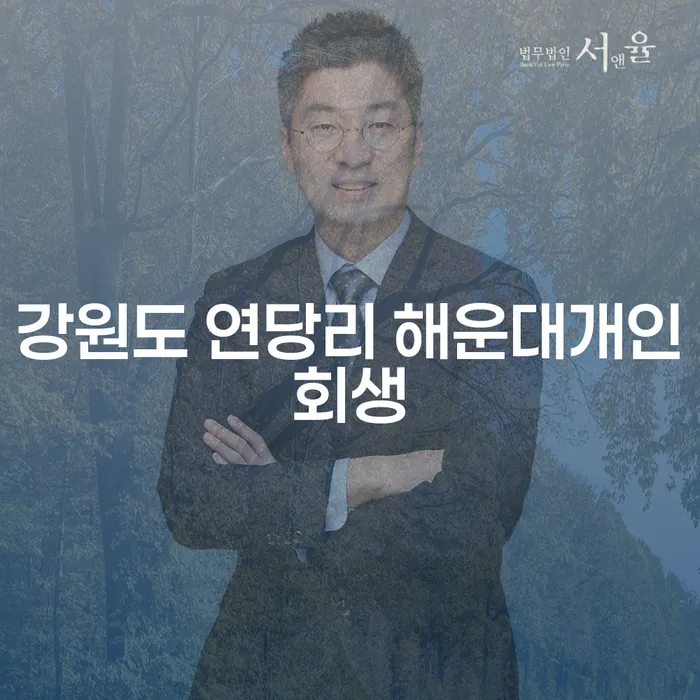 강원도 연당리 해운대개인회생과 파산기간, 왜 중요한가요?