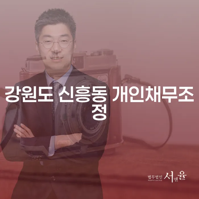 강원도 신흥동에서 개인채무조정을 고려해야 하는 이유는 무엇일까요?