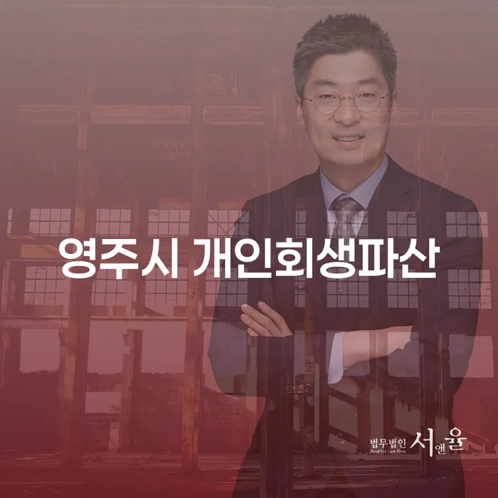 영주시 개인회생파산, 지금 신청해야 할까요?