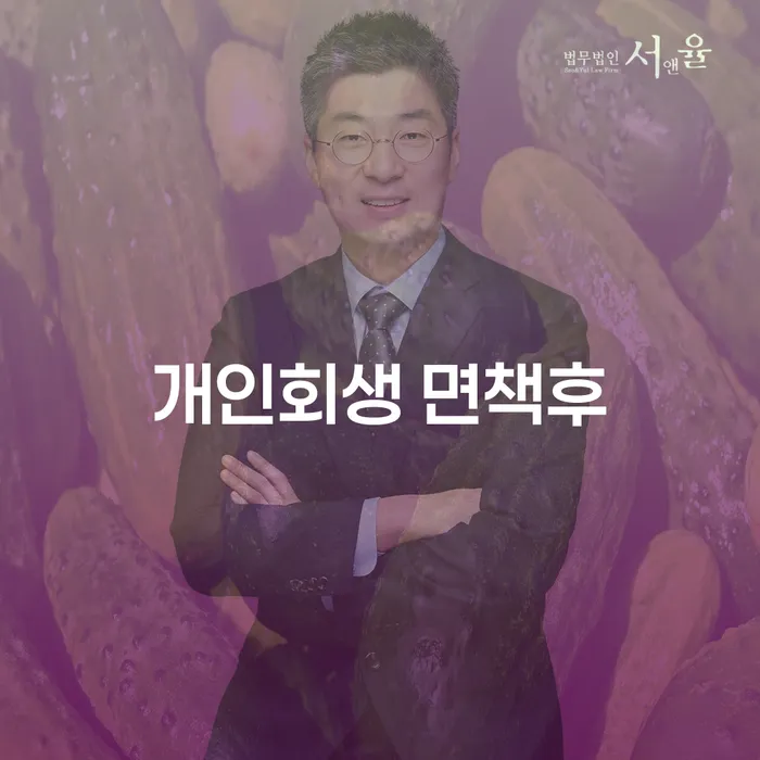 개인회생 면책후, 새로운 시작을 어떻게 준비할 것인가?