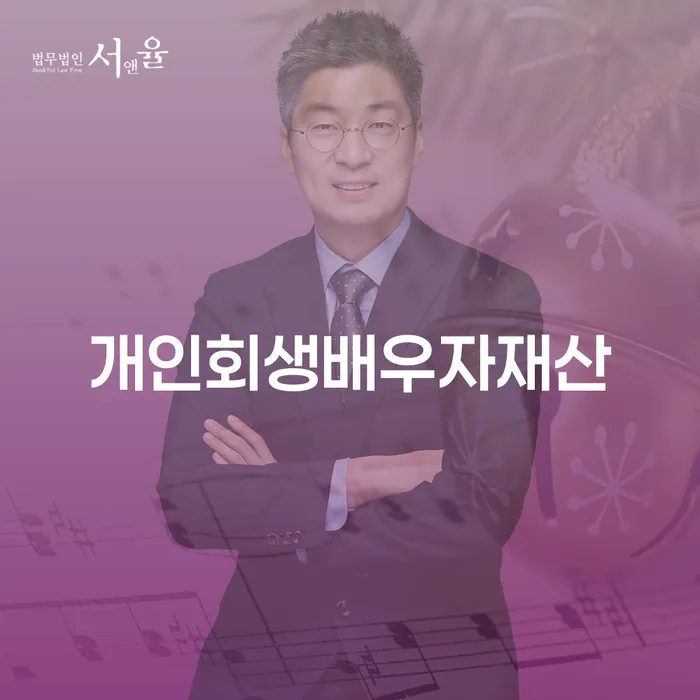 개인회생 시 배우자 재산 어떻게 관리할까?