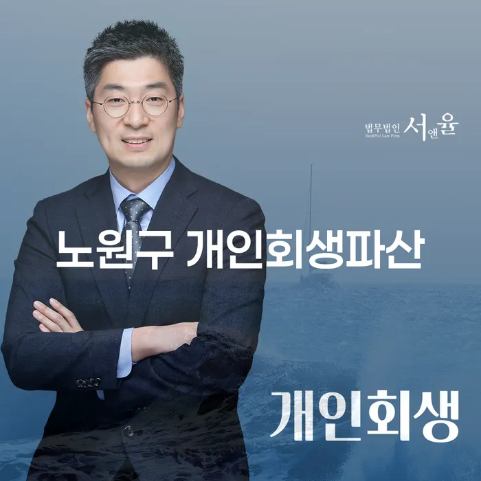 노원구 개인회생파산, 당신에게 맞는 해결책은?