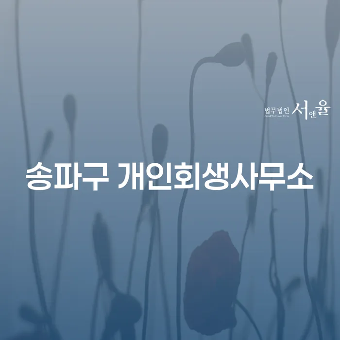 어떻게 송파구에서 개인회생을 준비할 수 있을까요?