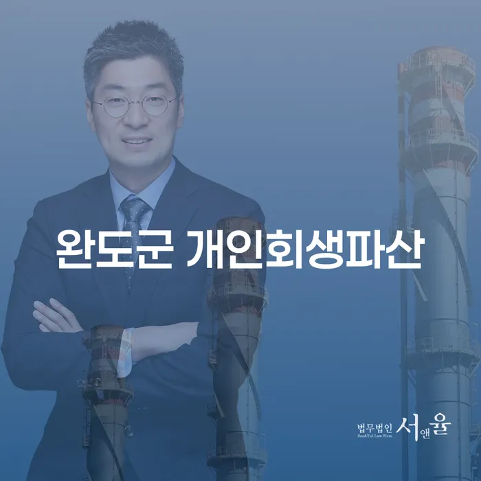 완도군에서 개인채무로 힘들어하는 당신, 개인회생과 개인파산을 고려해야 할 때는 언제일까요?