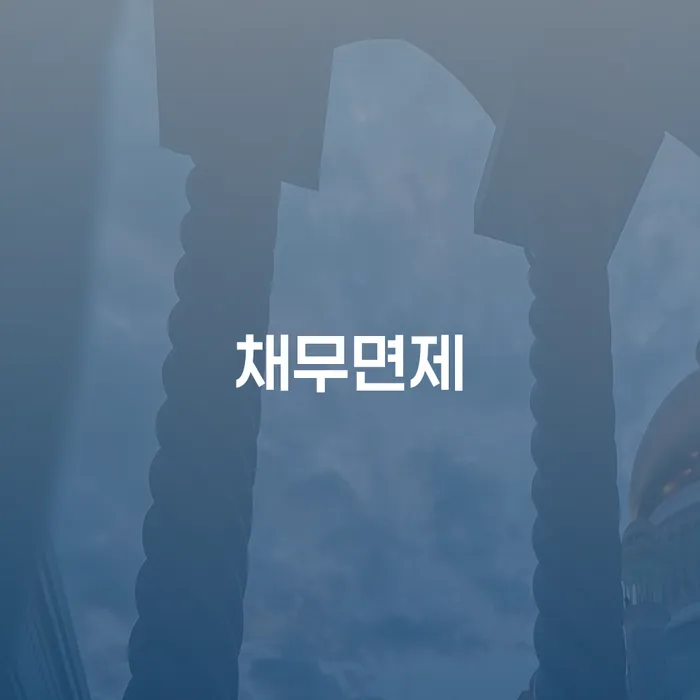 채무면제를 통한 경제적 구원을 위한 방법은?