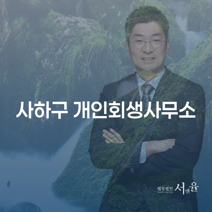 사하구 개인회생사무소와 서구 개인회생파산, 어떻게 선택할까요?