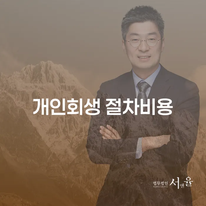 개인회생 절차비용과 공주시 개인회생파산을 고려해야 하는 이유는 무엇일까요?