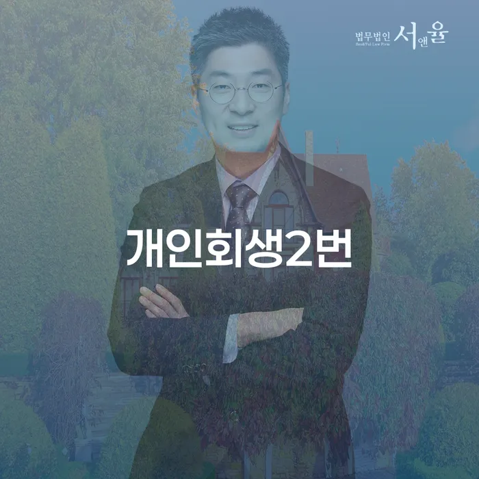 개인회생을 두 번 신청할 수 있을까요? 기초수급자 파산 신청 방법은?