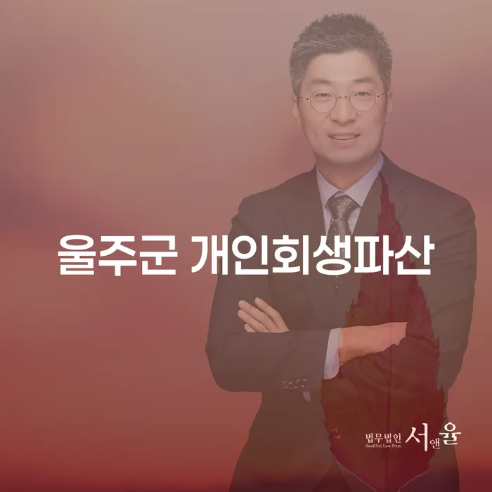 울주군 개인회생파산, 당신의 든든한 재정적 동반자?