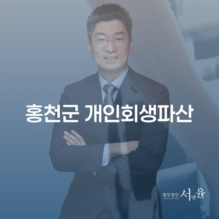 홍천군에서 개인회생과 파산을 고려 중이신가요? 최적의 해결책을 찾아보세요!
