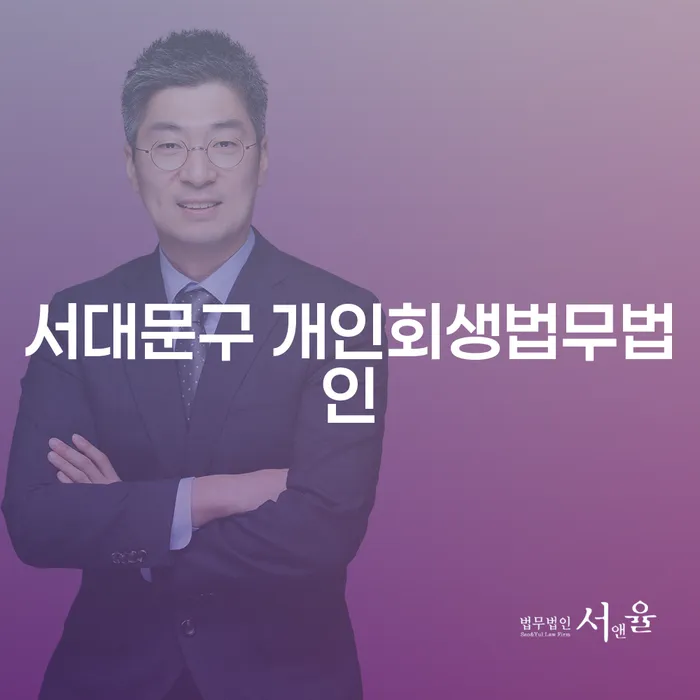 서대문구 개인회생법무법인을 통해 채무 고민 해결할 수 있을까요?