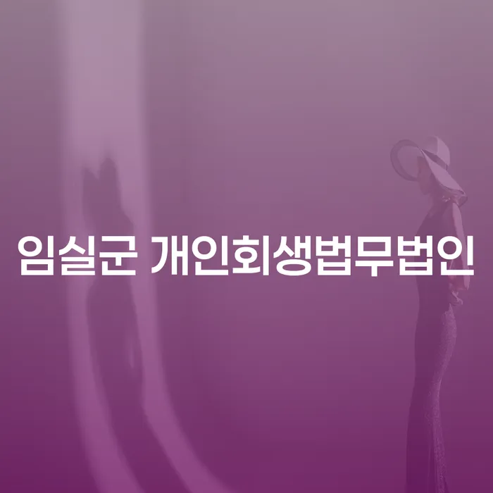 개인회생과 개인파산, 무엇이 당신에게 적합할까요?